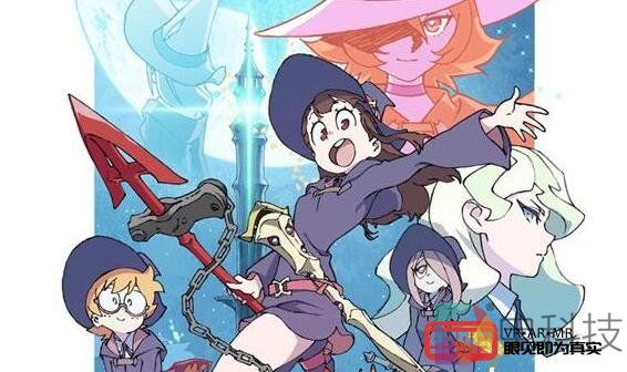 动画《小魔女学园》VR游戏化开启