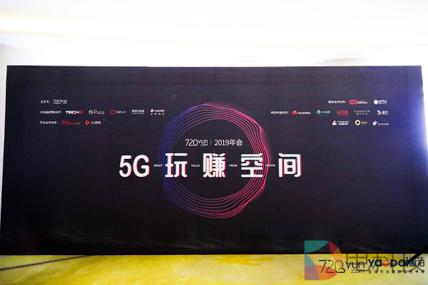 720云2019年会：5G玩赚空间，推出全景行业解决方案