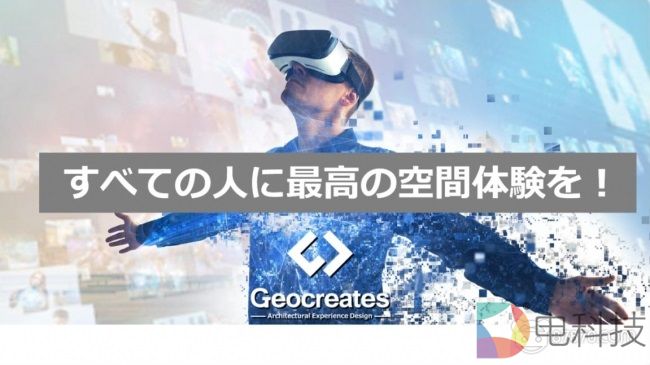 VR软件开发公司Geocreates获新一轮融资，总融资额超1亿日元