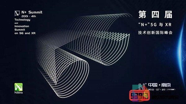2019第四届“N+”5G 与XR技术创新国际峰会即将举行：最新议程公布