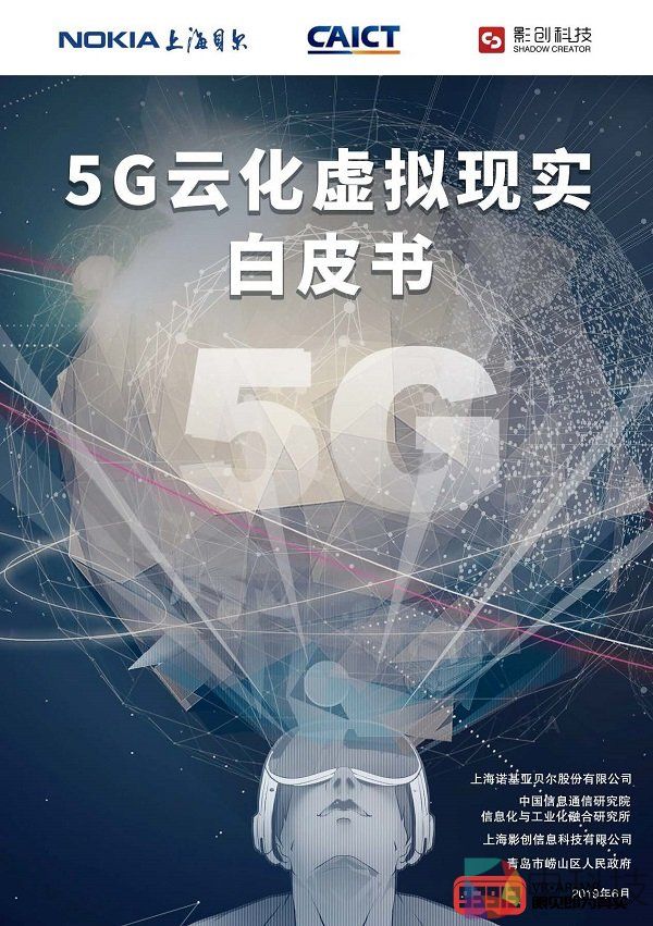 重磅发布丨《5G云化虚拟现实白皮书》