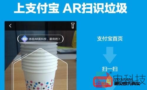 支付宝正式推出AR扫一扫识别垃圾功能