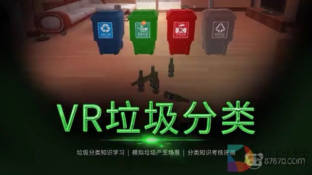 大朋VR联合東湃安全，VR垃圾分类玩得有点炫