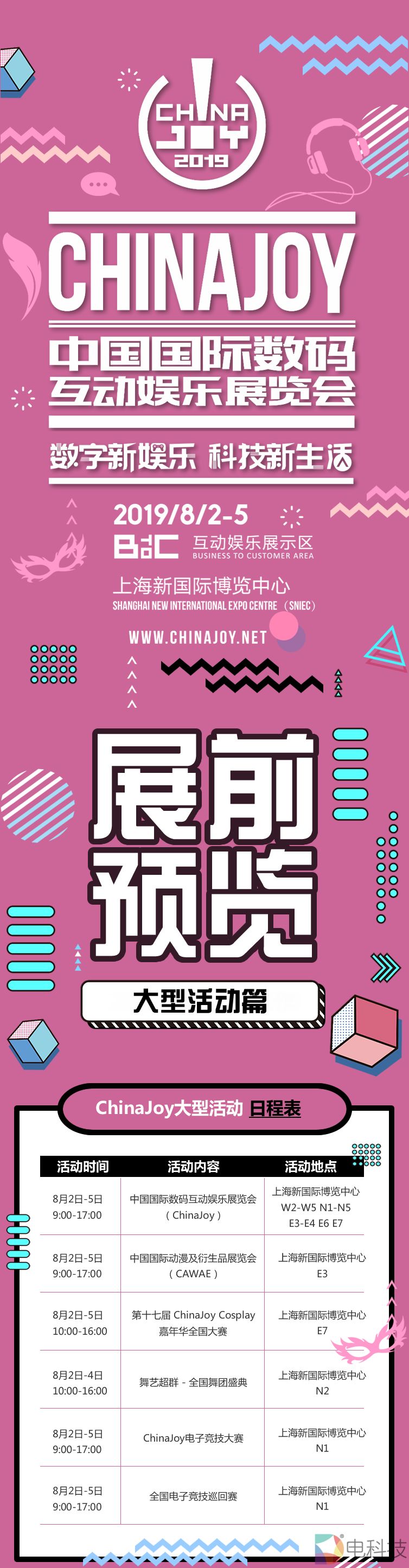 2019年第十七届ChinaJoy展前预览（大型活动篇）正式发布！