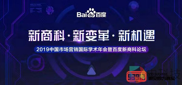 CMIC专家共议新商科发展，百度VR核心技术助力教研创新