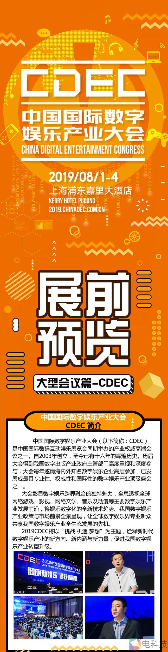 2019年第十七届ChinaJoy展前预览（大型会议篇—CDEC）正式发布！