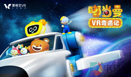 《嘟当曼VR奇遇记》上线 爱奇艺VR创造商业化路径更多可能性