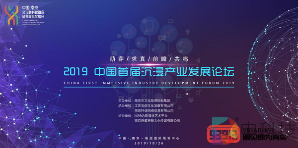 2019文化科技融交会“中国首届沉浸产业发展论坛”10月底召开