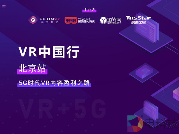 5G时代VR内容盈利之路 VR中国行·北京站19日召开