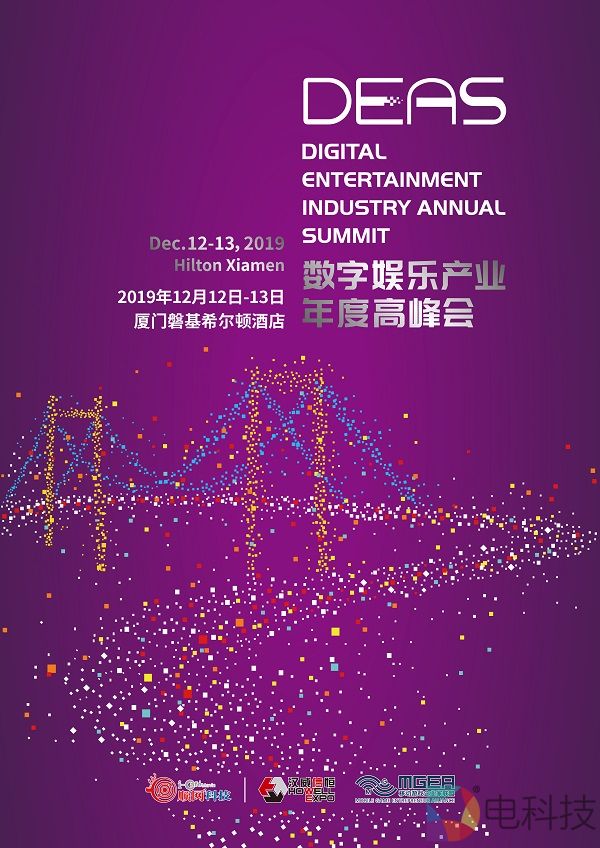 2019数字娱乐产业年度高峰会（DEAS）时间地点正式公布！