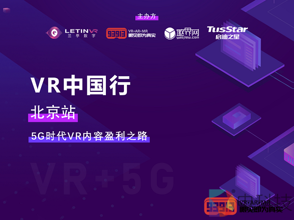 探求5G时代VR内容盈利之路：“VR中国行”北京站活动在京圆满举行