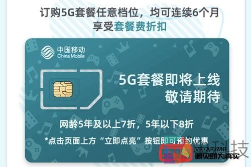 中国移动5G商用开约 套餐将于10月推出
