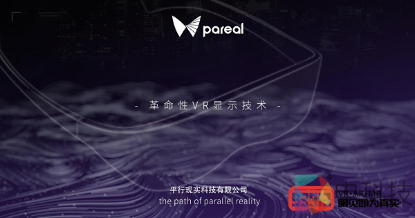 平行现实Pareal获千万级天使轮融资，将于Q4推出最薄VR眼镜