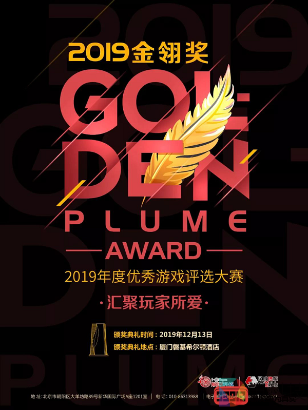 2019年度优秀游戏评选大赛（第十四届金翎奖）网站正式上线！