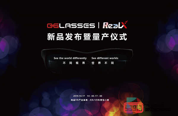 0glasses消费级MR眼镜RealX新品发布暨量产仪式在南昌举行