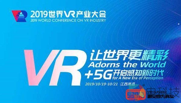 2019世界VR产业大会于10月19日开幕