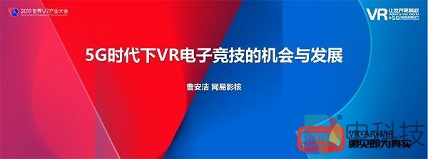网易影核总经理曹安洁：5G时代下VR电子竞技的机会与发展