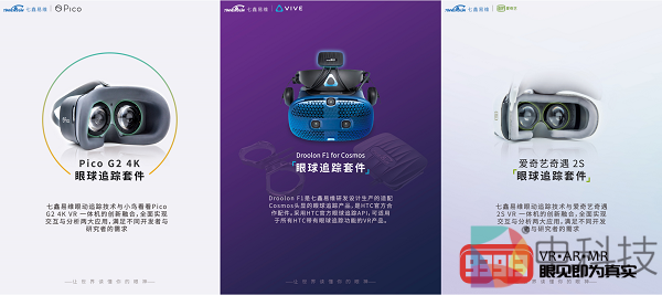 七鑫易维多款VR眼球追踪解决方案亮相2019世界VR产业大会