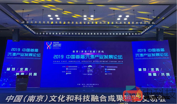 2019中国首届沉浸产业发展论坛召开：拥抱“沉浸新时代”