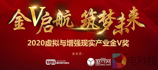 2020虚拟与增强现实产业金V奖评选报名正式开启