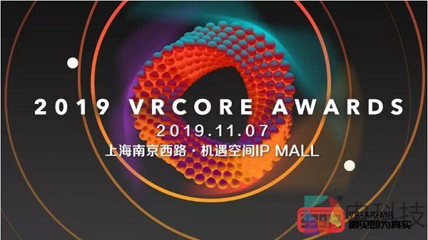 嘉宾阵容出炉！第四届VRCORE开发者大会行业论坛大咖齐聚