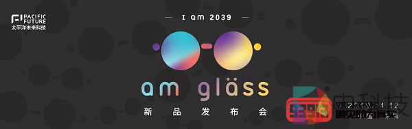 聚焦丨太平洋未来科技I am 2039, am glass新品AR眼镜发布会议程公布！