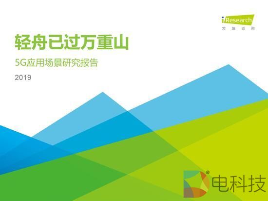 六维度分析5G：2019年5G应用场景研究报告发布
