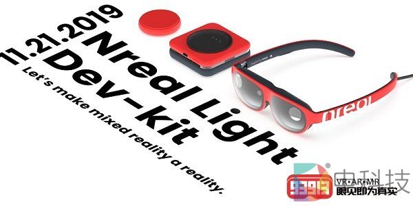 中国区售价9699元：Nreal Light开发者套件开启全球预售