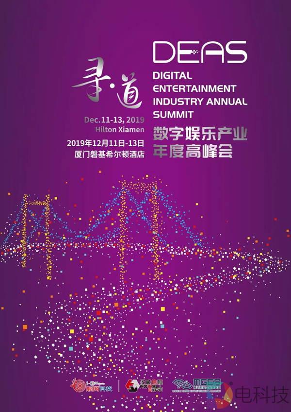 2019 DEAS数字娱乐产业年度高峰会1000张VIP门票免费即时限量开抢！