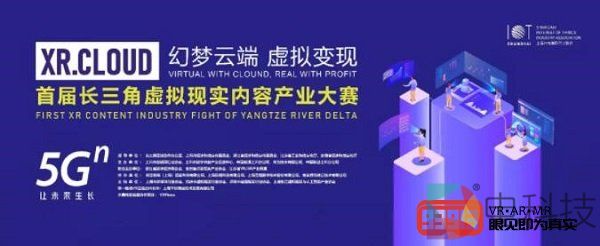 首届长三角虚拟现实内容产业大赛正式举办，5G时代最佳奖项结果出炉