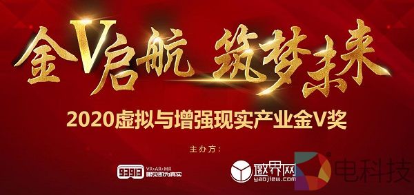 2020虚拟与增强现实产业金V奖报名企业推荐：七鑫易维