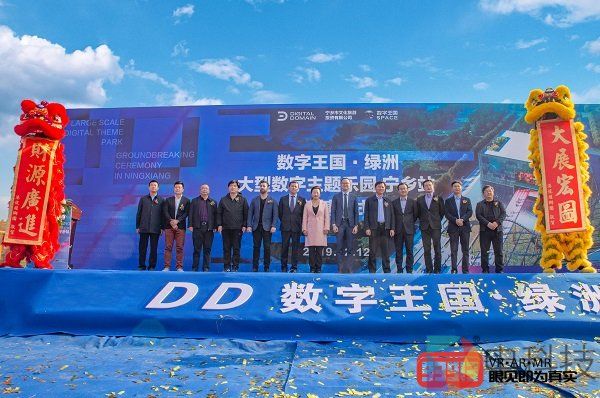 全国首家数字王国·绿洲大型数字主题乐园举行奠基仪式