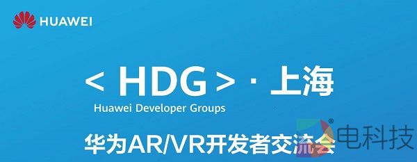 HDG·上海站—华为AR/VR开发者交流会