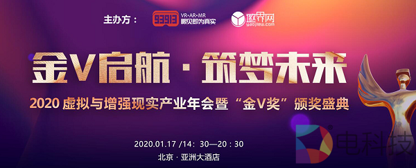 2020虚拟与增强现实产业年会暨金V奖颁奖盛典将于2020年1月17日召开