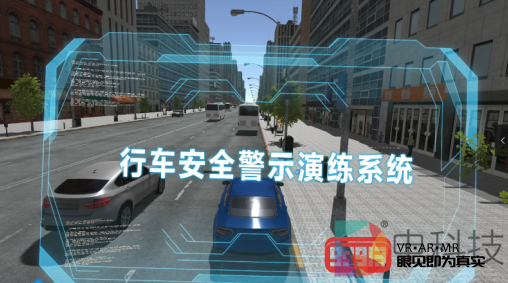 安全上头条 幻行科技VR交通安全警示演练系统发布