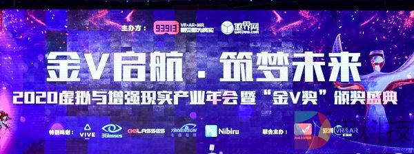 2020虚拟与增强现实产业年会暨金V奖颁奖盛典：睿悦发布XR“1+3”计划