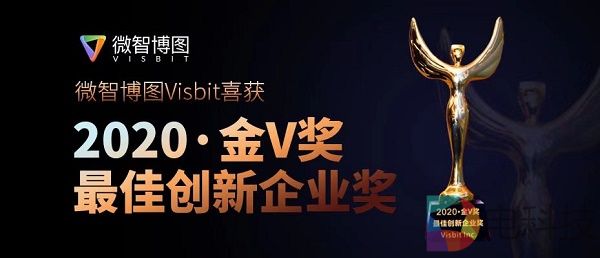 微智博图Visbit喜获“金V奖”最佳创新企业奖！