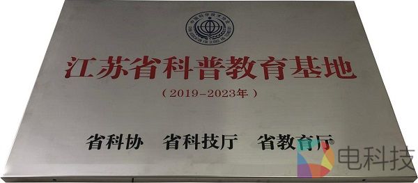 南京VR开放服务平台获“江苏省科普教育基地”授牌