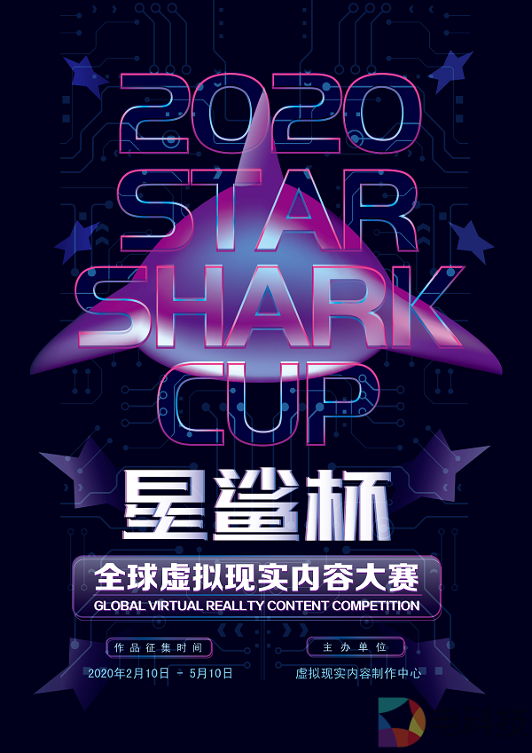 2020“星鲨杯”全球虚拟现实内容大赛开启作品征集