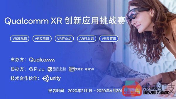 影创科技携手高通举办2020 Qualcomm XR 创新应用挑战赛