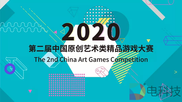 第二届中国原创艺术类精品游戏大赛征集书