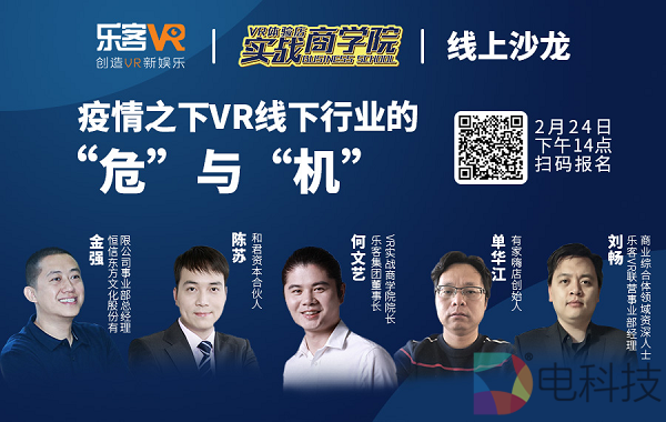 【线上沙龙】疫情之下，VR线下行业的“危”与“机”！
