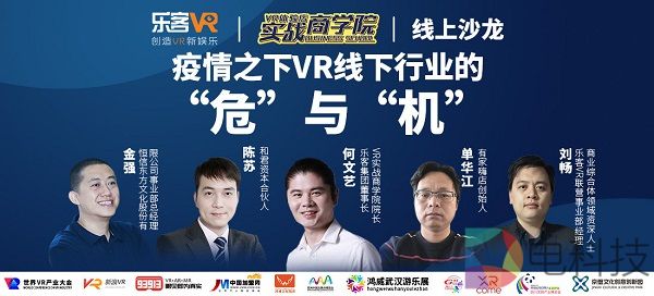 在危机中把握机遇：乐客VR举办“疫情之下VR线下行业的危与机”线上沙龙