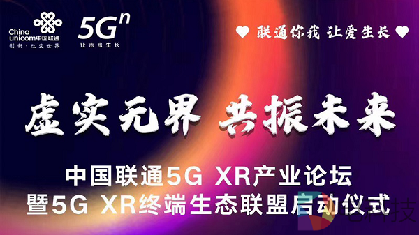 中国联通5G XR产业论坛暨5G XR终端生态联盟启动仪式将于3月11日举行