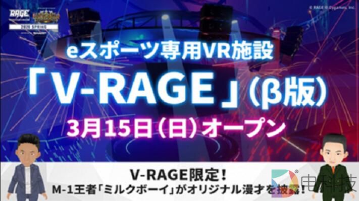 日本电竞专用VR应用“V-RAGE”将于3月15日开放测试版