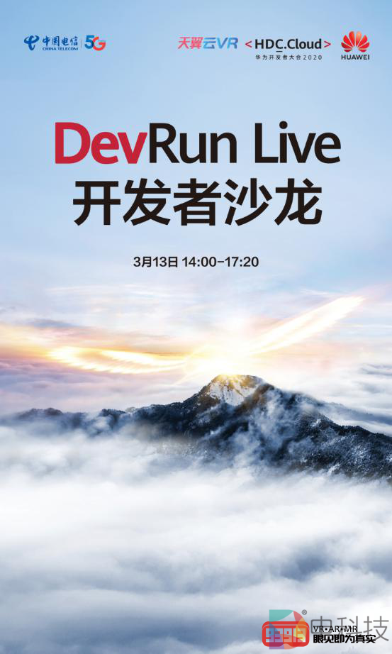 大咖云集 中国电信天翼云VR助你沉浸体验华为DevRun Live线上沙龙