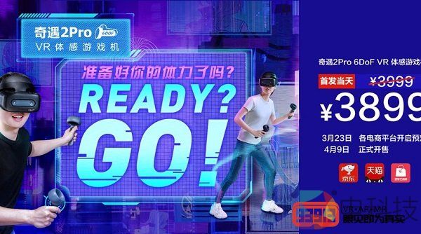 爱奇艺发布奇遇2Pro 6DoF VR体感游戏机，VR布局迈入2.0阶段