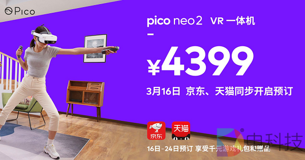 Pico Neo 2玩就对了！售价4399元，国内旗舰VR一体机开启预定