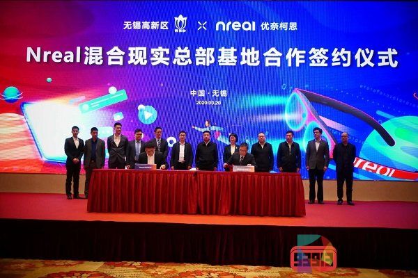 Nreal落地无锡高新区，20亿投资混合现实生产基地