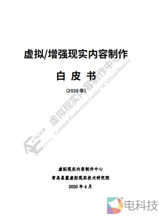 虚拟现实内容制作中心发布《虚拟增强现实内容制作白皮书（2020）》